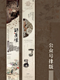 公众号推文排版｜国风长图设计｜海报设计 - 小红书