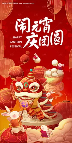 源文件下载【闹元宵新年喜庆海报】编号：20230126104810990