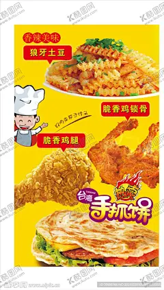 手抓饼狼牙土豆 【酷图网】狼牙土豆,土豆条,炸土豆,手抓饼,台湾手抓饼,鸡腿,美味手抓饼,手抓饼海报,美味可口,美味无可抵挡,小吃
