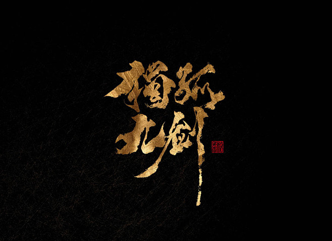 独孤九剑书法字体传奇网ziticq