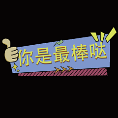 瑶瑶GiGi采集到拍照手举牌