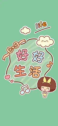 好好生活手机壁纸