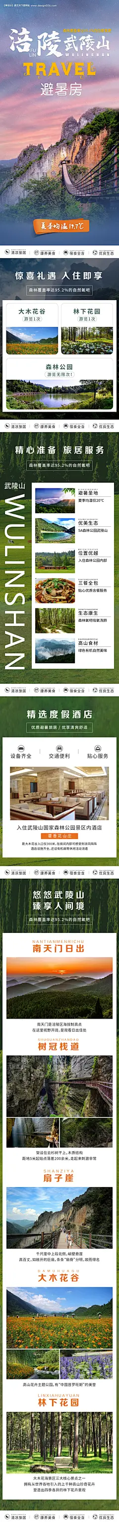 源文件下载【涪陵武陵山旅游详情页】编号：12710005571159024