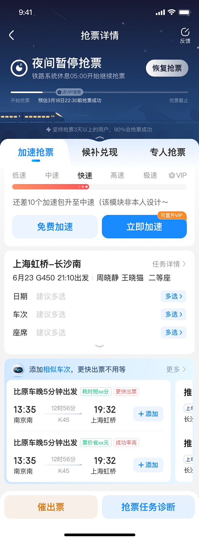 抢票详情-任务&方案模块优化-临近车次备...