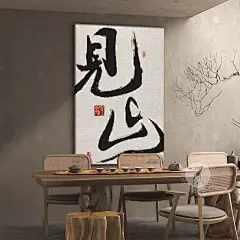 见山书法字画茶室挂画新中式玄关壁画办公室背景墙禅意书房装饰画-tmall.com天猫