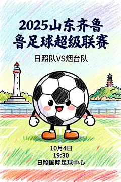 2025山东齐鲁足球超级联赛 10月4日 19:30 日照国际足球中心 日照队VS烟台队,手绘卡通风格,彩色铅笔质感背景,主标题圆润手写体,副标题细线条字体,卡通足球形象,日照和烟台城市地标简笔画,柔和色彩,童趣风格,亲切活泼,手绘纹理