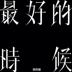 °子瑜°采集到字体