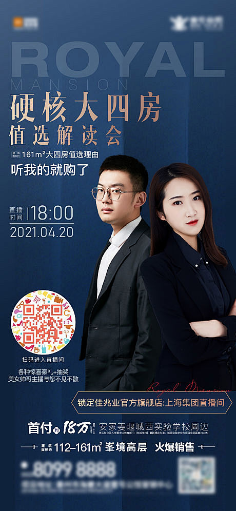 地产直播刷屏海报-源文件