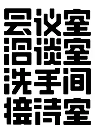 文案字体