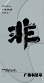非 非字 字体 字体设计 广告字体 提案字体 毛笔字 书法 书法字 手写体 张力 韵味 笔墨 水墨 东方 传统