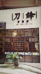 【最美书店系列】猫儿石的深处——重庆刀锋书酒馆