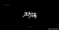[米田/主动设计整理]点亮你字体灵感的汉字设计！