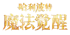 哈利波特手游logo