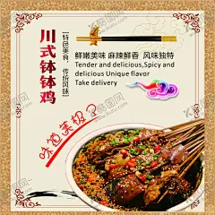 餐饮海报菜单 【酷图网】餐饮海报,餐饮菜单,宣传页,展架展板,钵钵鸡,广告设计,cdr筷子素材