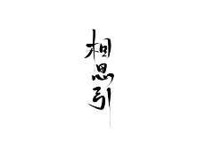 暮光绯光采集到毛笔字