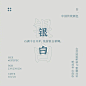 中国传统色-白，你最钟意哪种白？​​​​ _素材-配色_T2021418 #率叶插件，让花瓣网更好用_http://ly.jiuxihuan.net/?yqr=13803100#