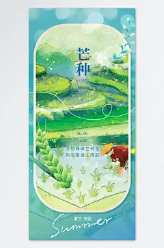 芒种节气精致创意海报