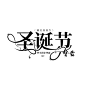 《圣诞节》字设
梦小苜蓿/梦露 制作
2021.1.1制作 1.9上传