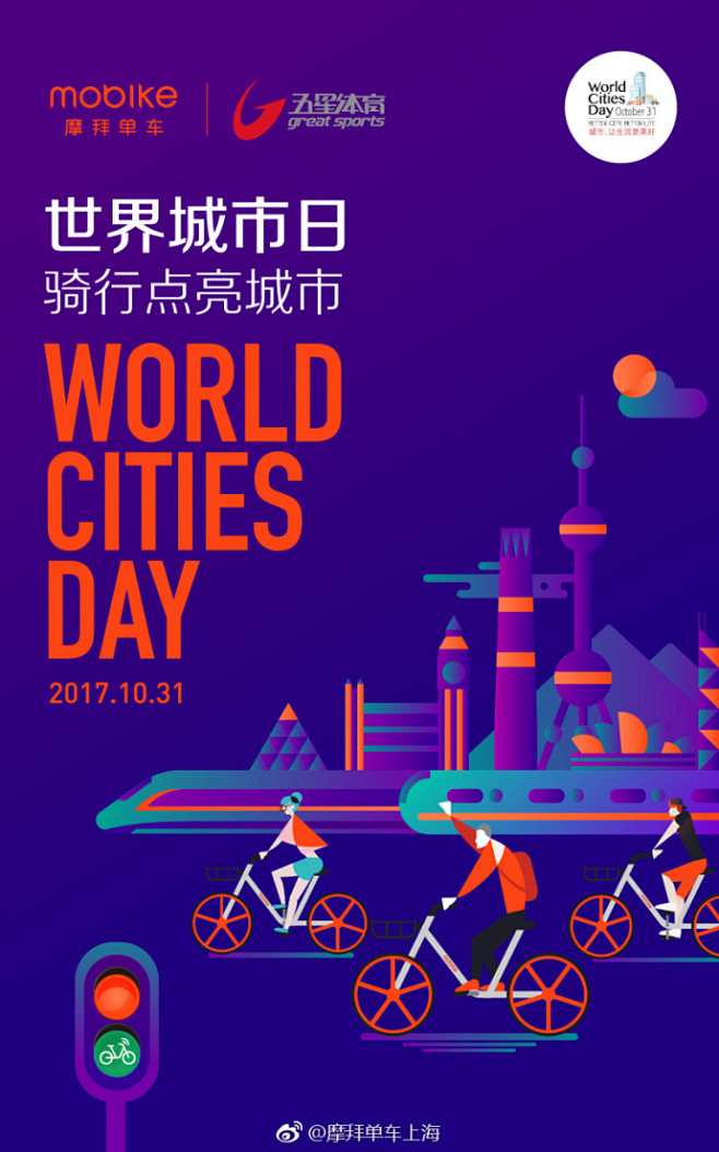 世界城市日摩拜单车携手上海骑行伙伴五星体育及王牌主持李兵王政张蕾
