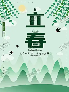 立春海报 【酷图网】立春,立春海报,发芽立春,浅色立春,质感立春,嫩绿立春,春分微信海报,燕子立春,柳树立春,万物萌新,立春节气,立春微信,立春活动,节气海报,