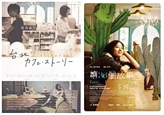 《第36个故事》日系海报采用姐妹花做主打，颜色也比较淡一点，算是符合影片中那种淡淡的氛围。台版海报更小清新一点，不过抓住了“故事的主题”。