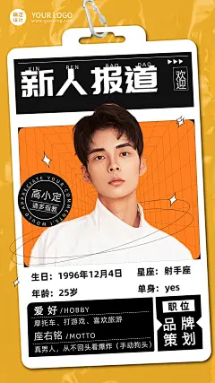 创意时尚新人报道入职介绍海报
