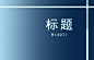 标题画板-1