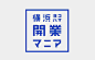 漂亮的日式LOGO日本字体设计欣赏