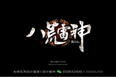XHR品牌设计采集到字体设计优秀作品欣赏