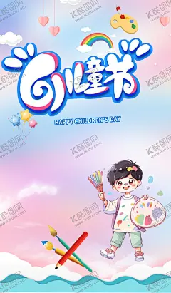 六一儿童节 【酷图网】61儿童节,六一儿童节,儿童节海报,画笔,儿童画画,彩虹,调色板,唯美浪漫
