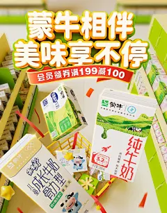@柒个李 采集-蒙牛牛奶购物节海报
