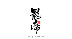保持无感°采集到B_J 毛笔字