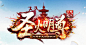 九阴真经