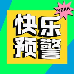 活动介绍宣传字体特效公众号次图