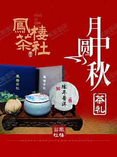 茶社海报 【酷图网】茶社,海报,茶壶,绿茶,红茶,普洱,一壶好茶,茶社宣传,茶社背景,中秋,宣传,红色,月饼