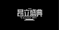 近期作品集