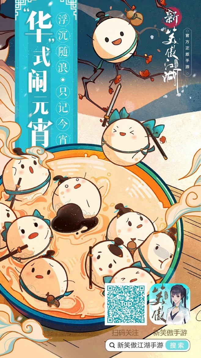 哪管江湖浮沉，只愿今宵有你
少侠们元宵节...