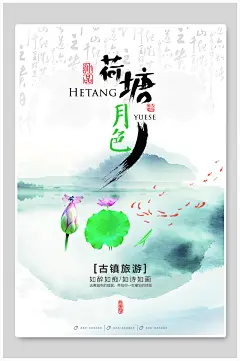 中国风古风荷塘月色古镇旅游海报_5187341000