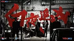 《白夜追凶》的海报与文案，本就是一场捉心的迷案