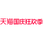 天猫2020国庆狂欢季logo免扣素材