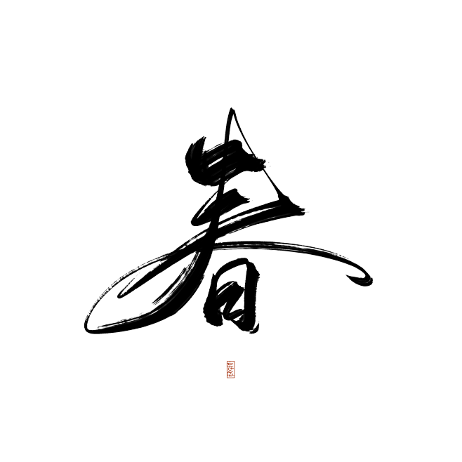 @底层美工妄念念
古风字素/关注可商