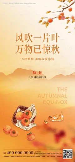 编号：20230921122319524【享设计】源文件下载-秋分传统24节气柿子小猫秋天海报