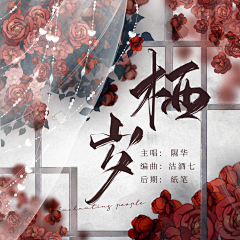 沽酒七（不竹折）采集到歌封封赏