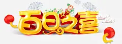 百日之喜高清素材 免抠 设计图片 免费下载 页面网页 平面电商 创意素材 png素材