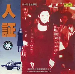 
人证 Proof of the Man (1977)
类型： 剧情 / 犯罪
导演：佐藤纯弥
主演：冈田茉莉子三船敏郎
