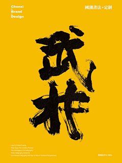 清野逐风影采集到文字 | 书法 印章 字体 毛笔字