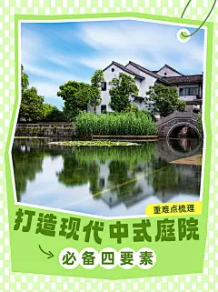 园林建筑实景配图大字排版小红书封面