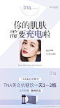 你的肌肤需要充电啦！
tna美白抗糖饮每天1～2瓶
让你恢复巅峰状态 ​​​​