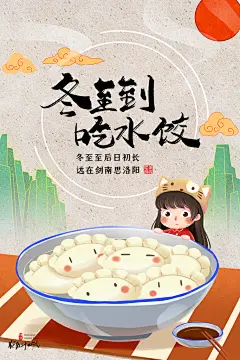 冬季二十四节气冬至食品海报