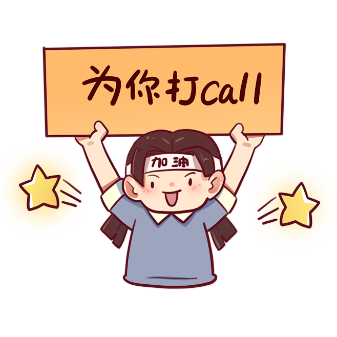 打call女孩